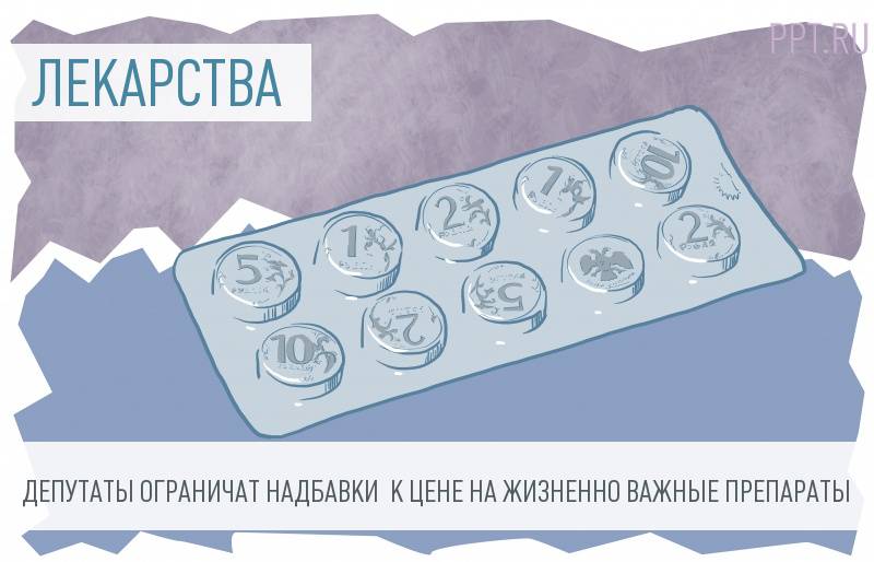 На лекарствах пропишут их максимальную стоимость