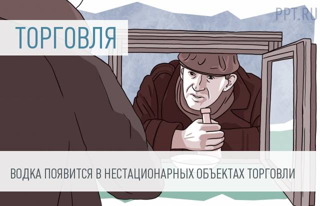 Алкоголь разрешат продавать с автолавок