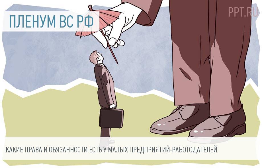 Пленум ВС РФ разъяснил регулирование трудовых отношений в малом бизнесе