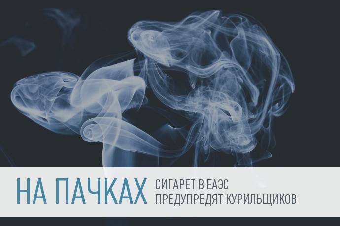 В странах ЕАЭС будут пугать курильщиков