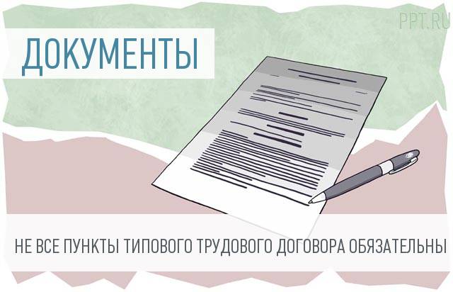 Минтруд: какие пункты можно исключить из типовой формы трудового договора