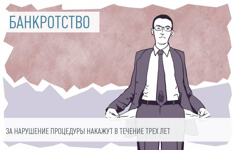 За несоблюдение норм о банкротстве ужесточат наказание