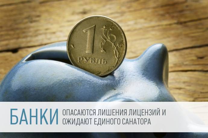 Российская банковская система - колосс на глиняных ногах...