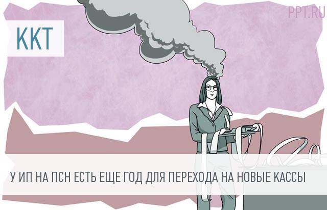 Когда ИП на ПСН переходить на онлайн-кассу