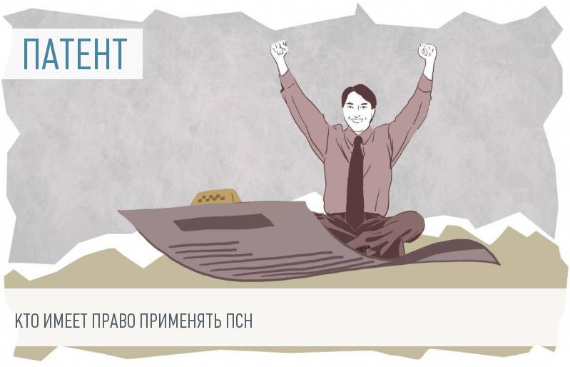 Патентная система налогообложения для ИП