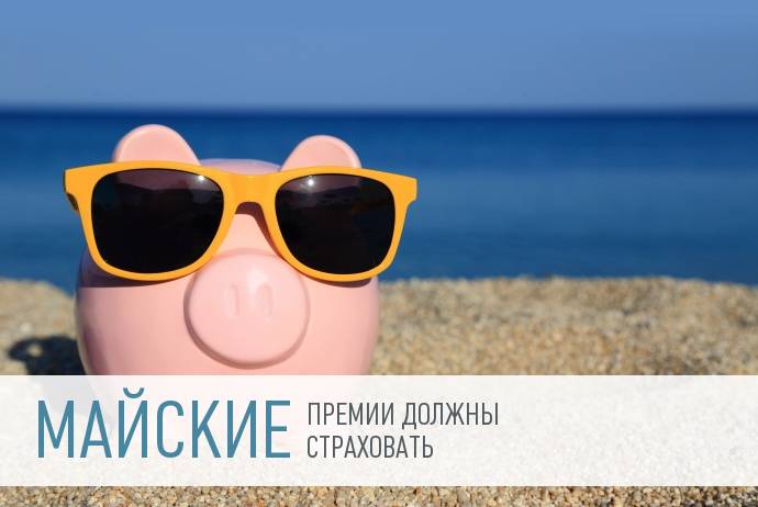 Майские премии должны облагаться страховыми взносами