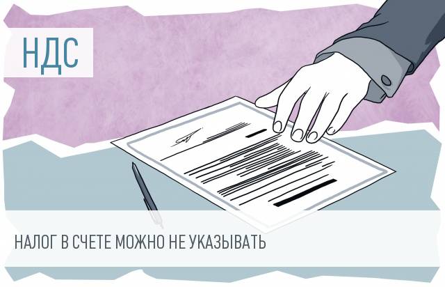 Минфин разрешил выставлять счета-фактуры без НДС