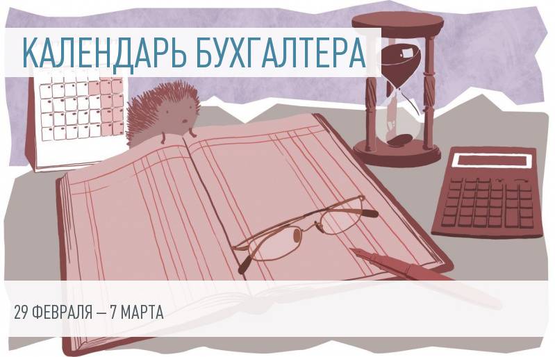 Календарь бухгалтера на 29 февраля – 7 марта