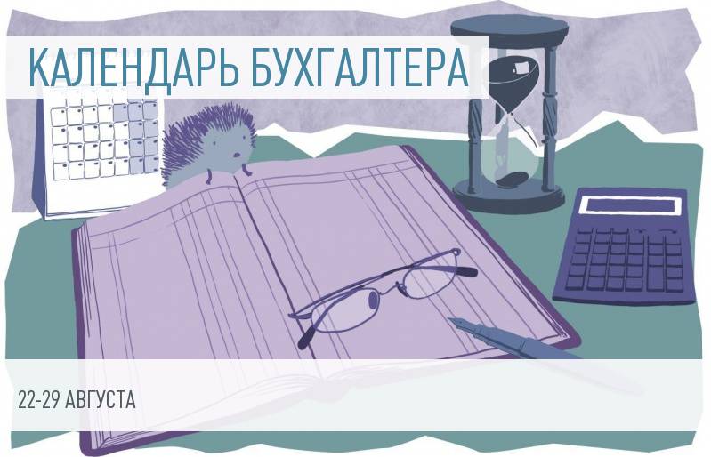 Календарь бухгалтера на 22 – 29 августа