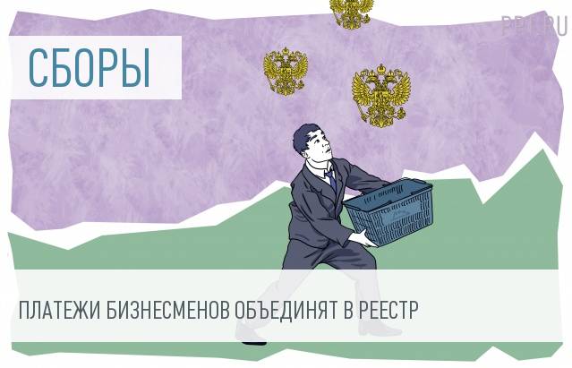 В России появится реестр неналоговых платежей бизнеса