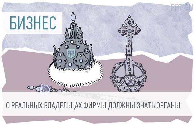 Правительство установило порядок раскрытия информации о бенефициарах юрлиц