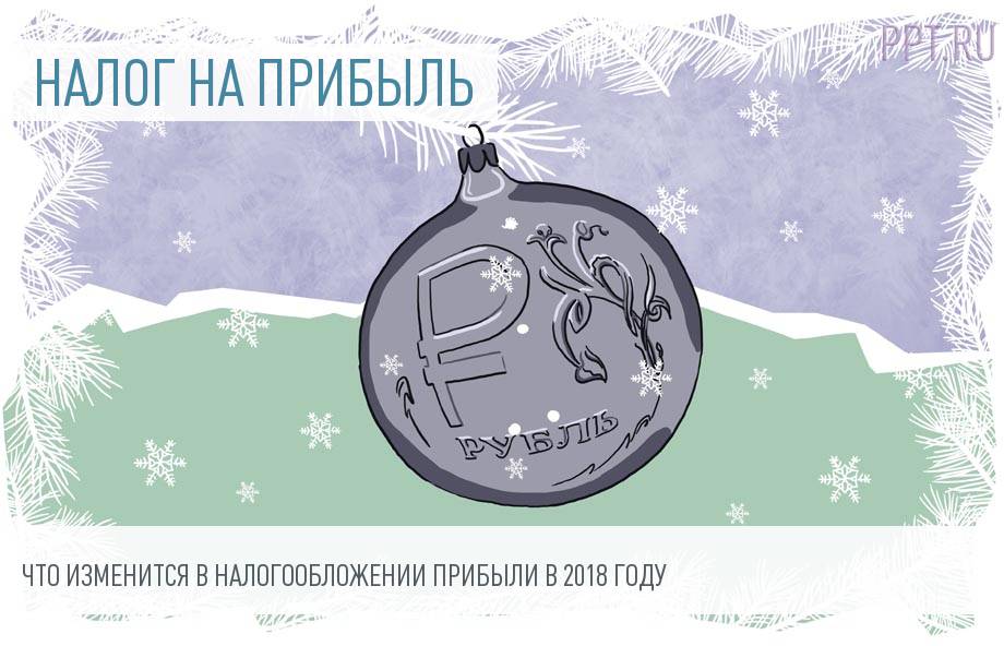 Изменения по налогу на прибыль организаций в 2018 году