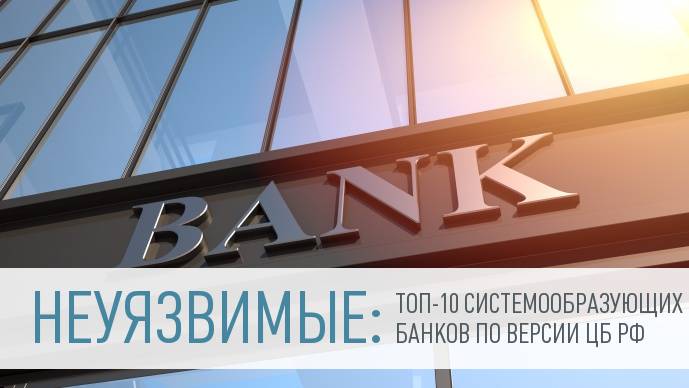 Великолепная десятка - 10 системно значимых банков России