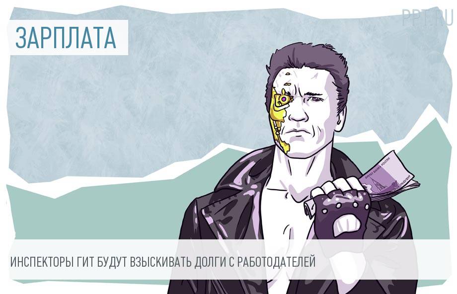 Роструд будет взыскивать долги по зарплате без суда