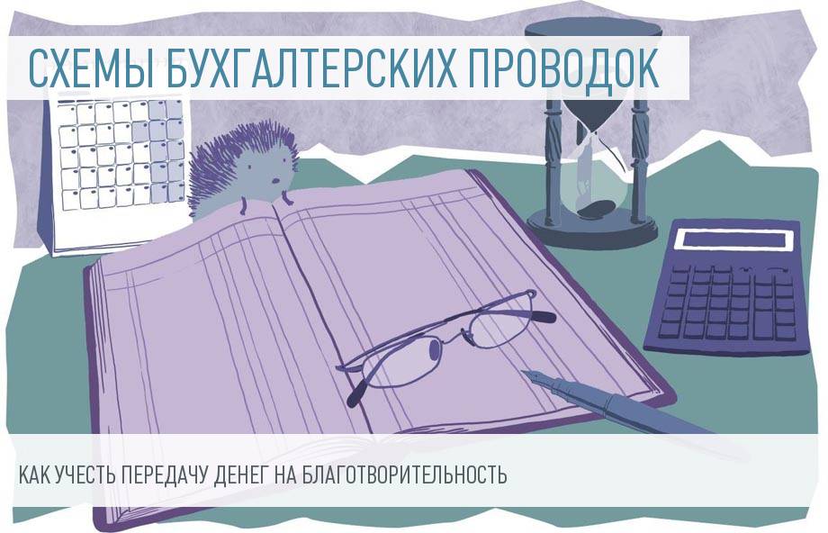 Учет передачи денег благотворительному фонду