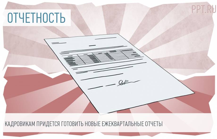 До 15 октября 2018 года работодатели должны сдать новый отчет