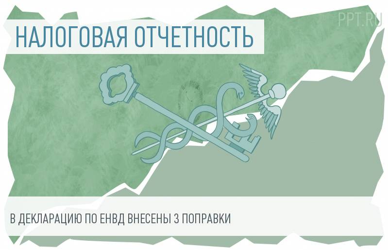 Новая форма декларации по ЕНВД