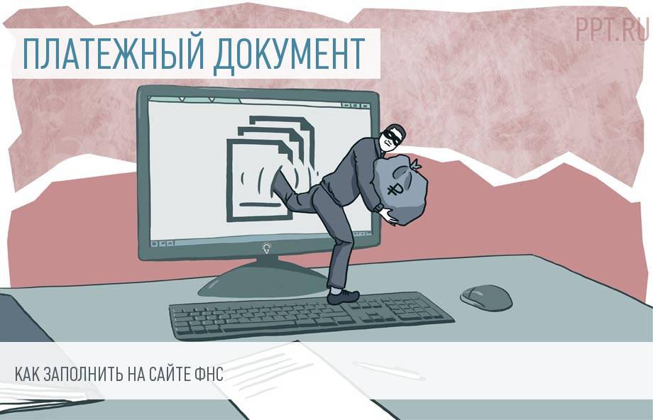 Форма ПД (налог): заполняем платежный документ онлайн
