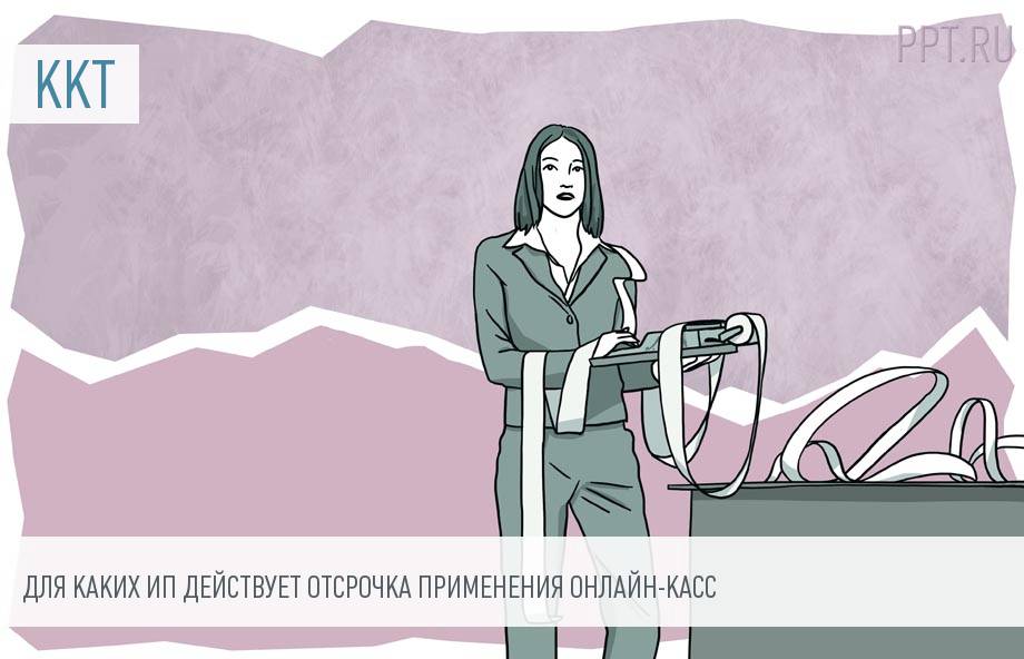 Кассовый аппарат для ИП с июля 2018 года: для кого есть отсрочка, а для кого — нет