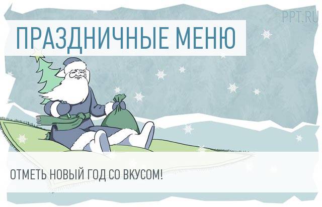 Новогоднее меню для юриста, бухгалтера и кадровика