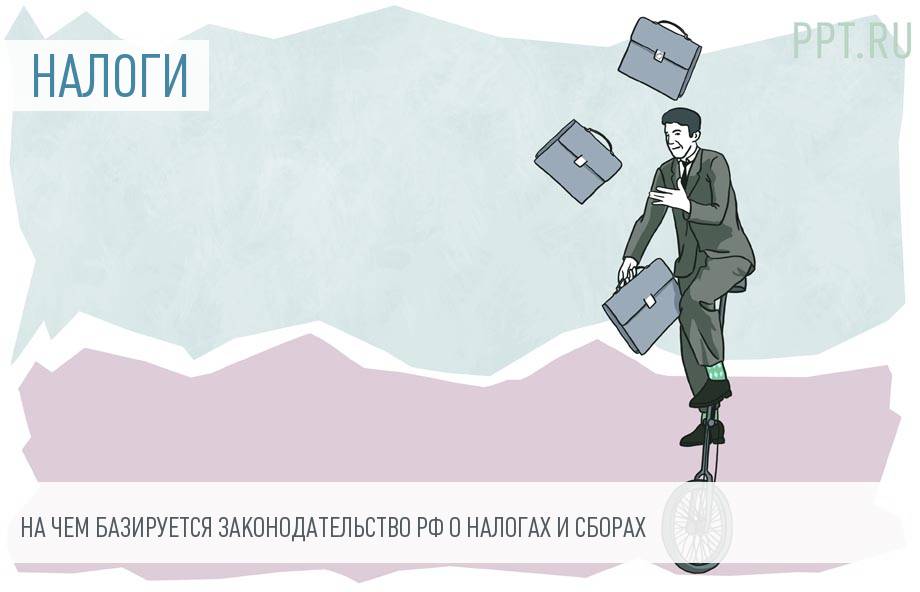 Основные принципы налоговой системы РФ
