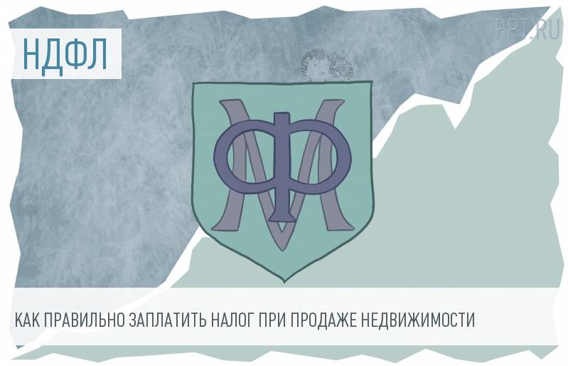Минфин дал разъяснения по НДФЛ при продаже недвижимости