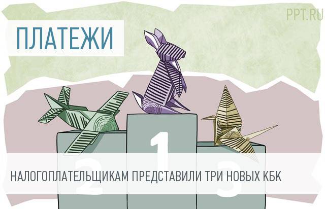 Минфин ввел три новых КБК по налогу на прибыль