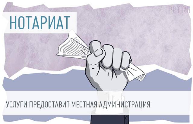 Власти городских округов смогут оказывать нотариальные услуги