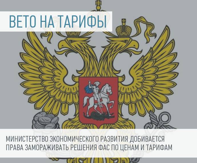 Минэкономразвития добивается права вето по вопросам тарифной и ценовой политики