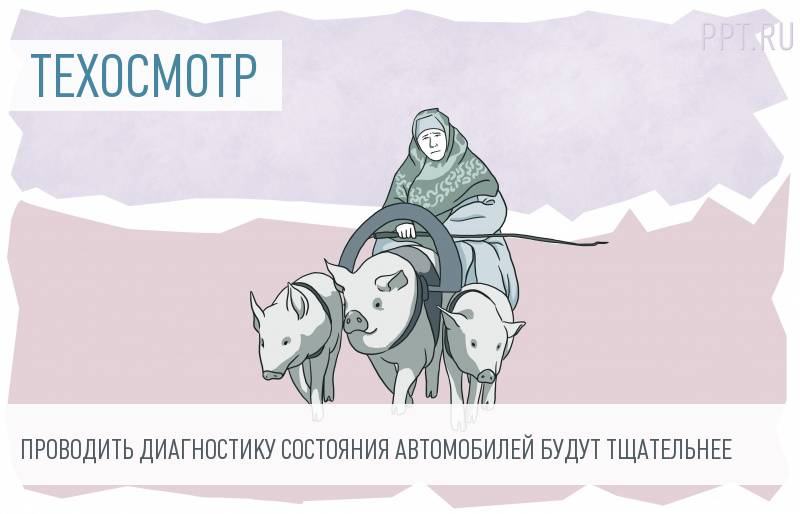 Проведение техосмотра транспорта планируют ужесточить