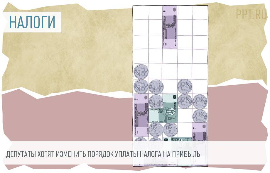 Порядок уплаты налога на прибыль изменят