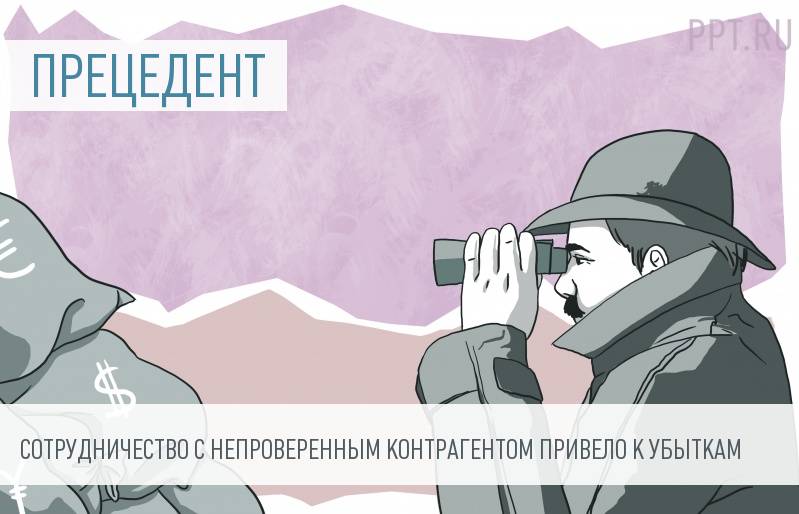 Из-за непроверенного контрагента налоговую выгоду могут признать необоснованной