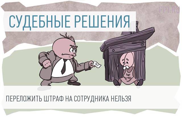 Взыскать с работника сумму штрафа за допущенное им нарушение работодатель не имеет права