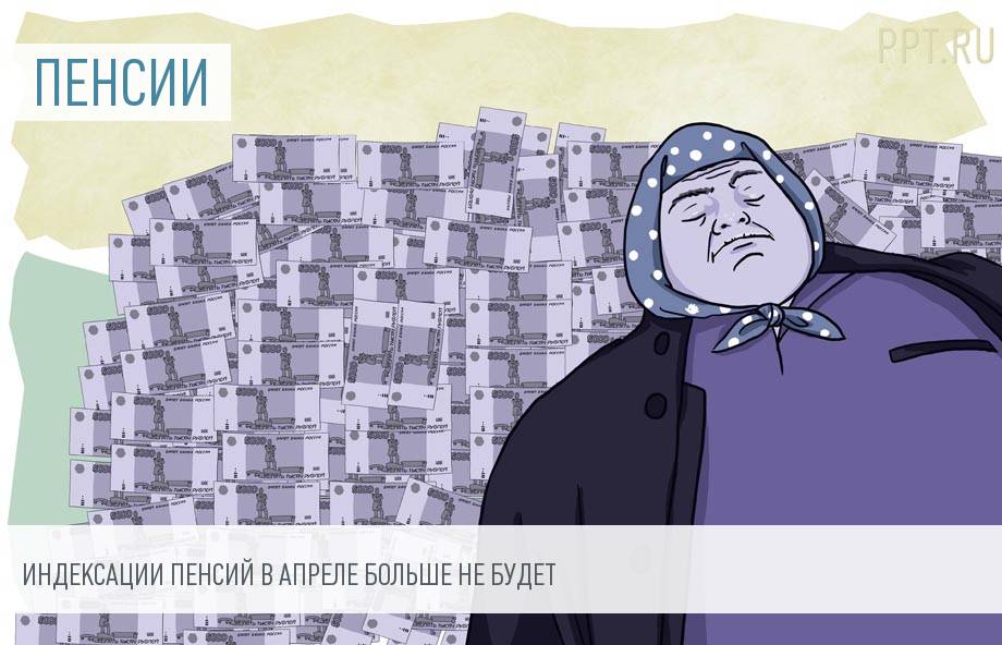 Индексацию пенсий в феврале и апреле отменят