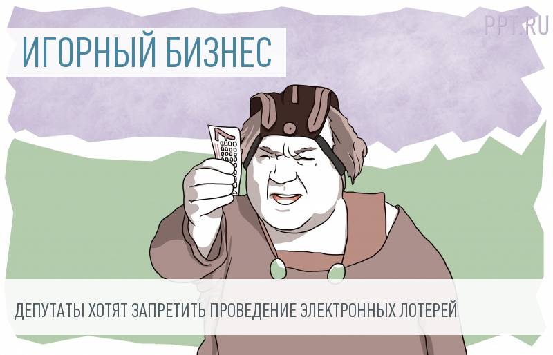 Электронные лотереи могут запретить