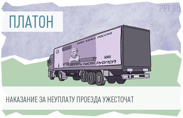 «Платон»: чиновники обсуждают повышение штрафов