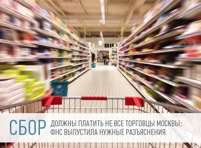 Налоговая служба разъяснила, кто и как должен платить торговый сбор
