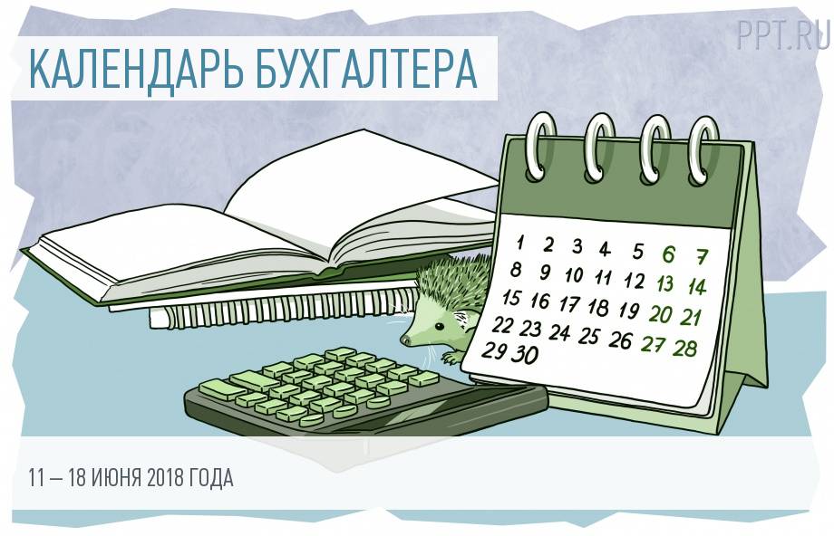 Календарь бухгалтера на 11–18 июня