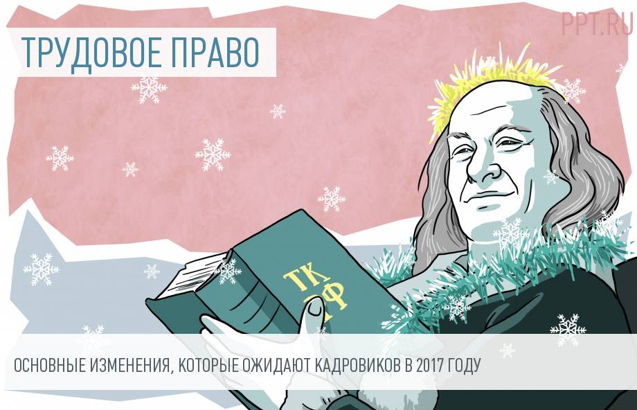 Кадровый учет 2016 – 2017: новое и важное