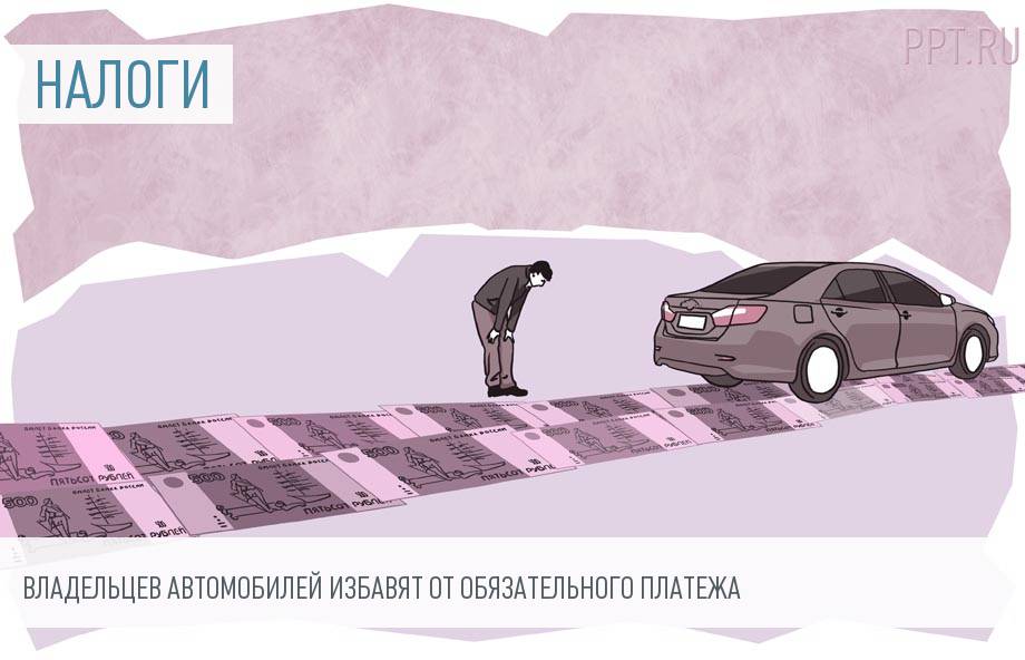 Когда отменят транспортный налог?
