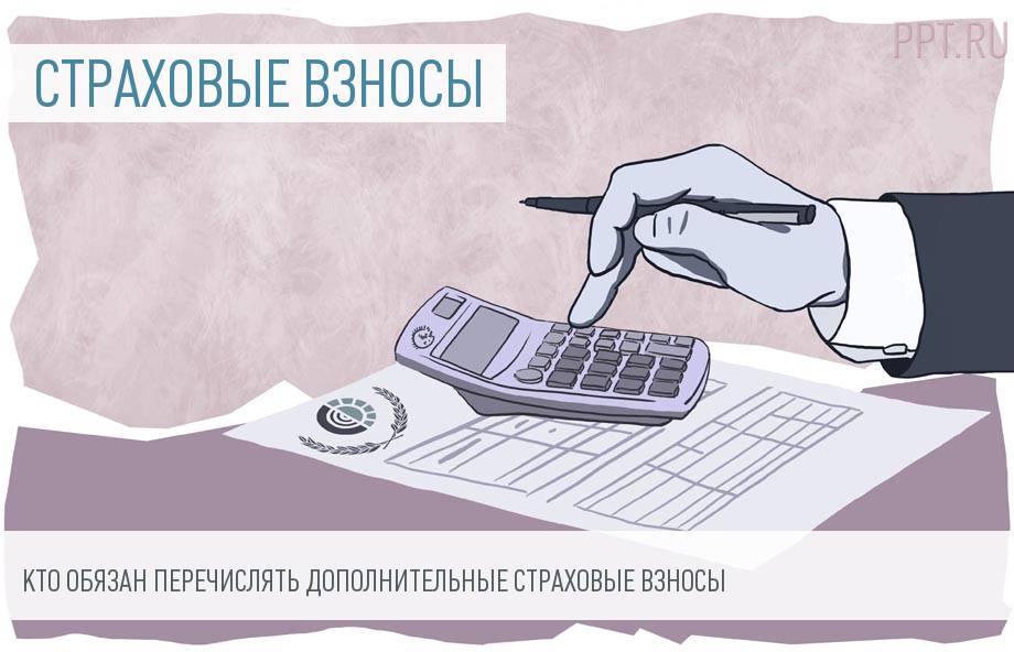 Дополнительные страховые взносы: плательщики, размеры, отчетность