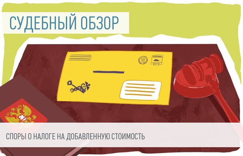 Судебная практика по делам о взыскании и возмещении НДС