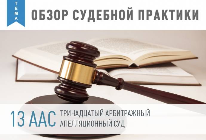 Еженедельный обзор судебной практики: 13 ААС