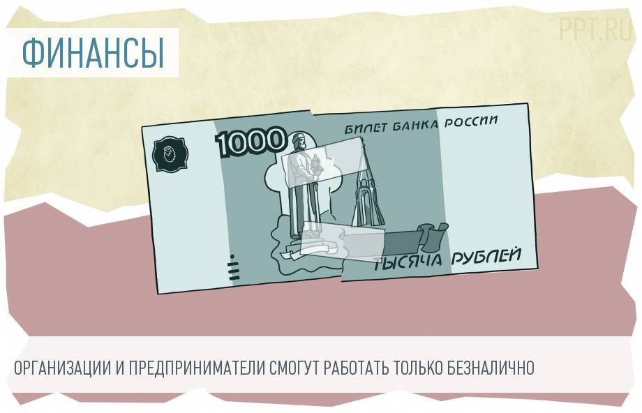 Бизнесу хотят запретить все наличные расчеты