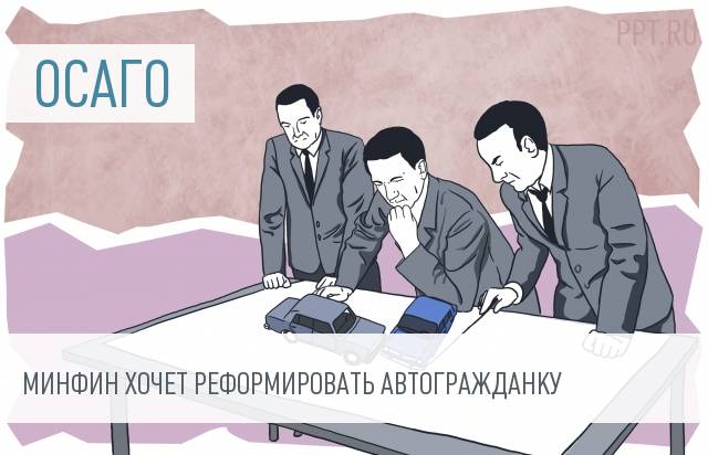 Реформа ОСАГО: полисы водителям, а не автомобилям
