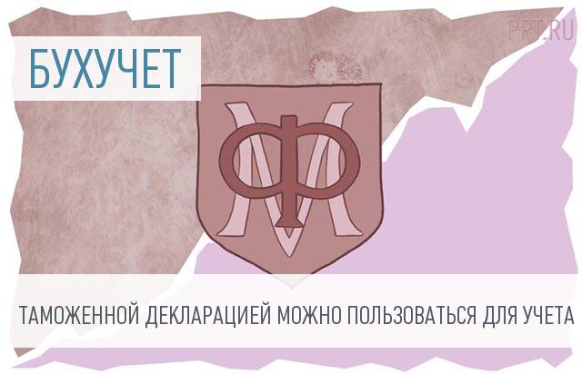 Минфин рассказал, когда таможенная декларация может считаться первичным документом