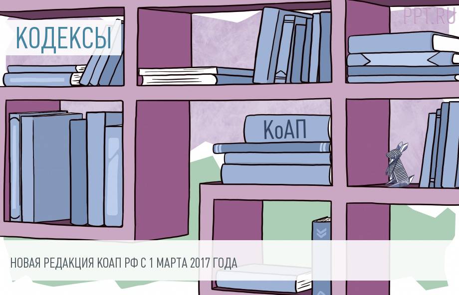 Изменения в КоАП с 1 марта 2017 года
