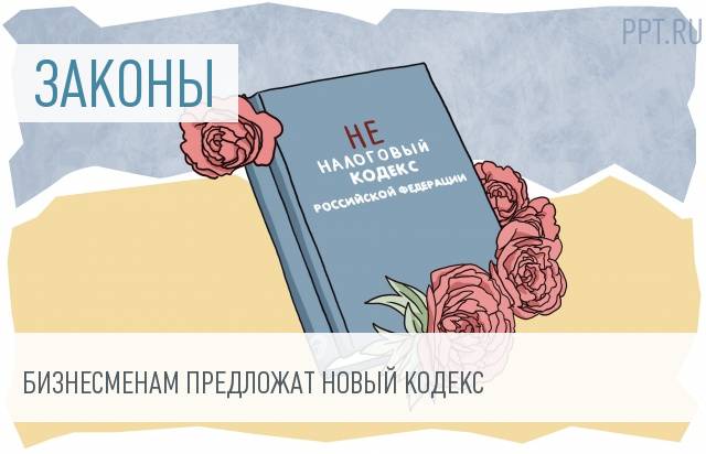 Минфин разрабатывает Неналоговый кодекс