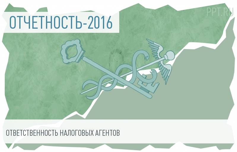 Налоговых агентов по НДФЛ привлекут к ответственности за несвоевременно сданные расчеты