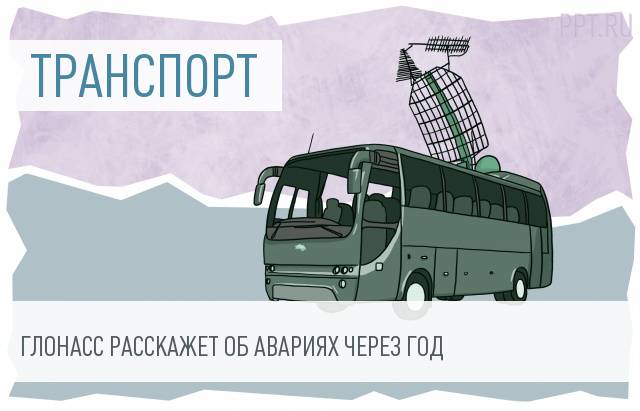 Узнавать о ДТП через ГЛОНАСС страховщики начнут с 2018 года